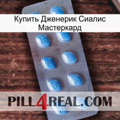 Купить Дженерик Сиалис Мастеркард viagra3